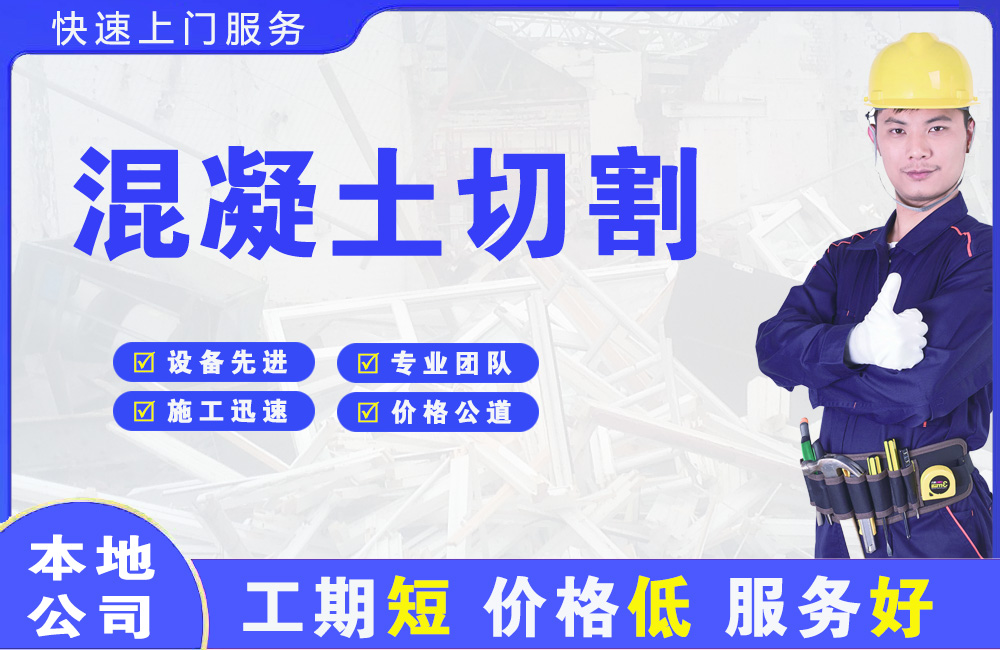 三都混凝土切割
