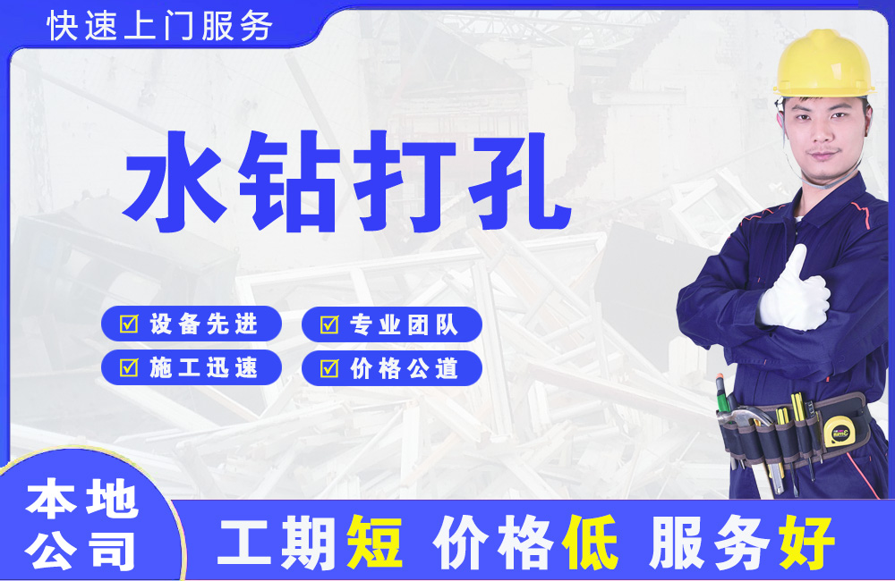 三都水钻打孔