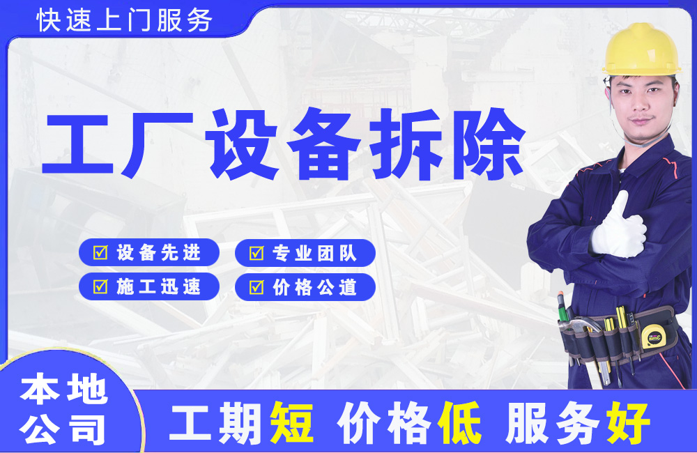 三都工厂设备拆除